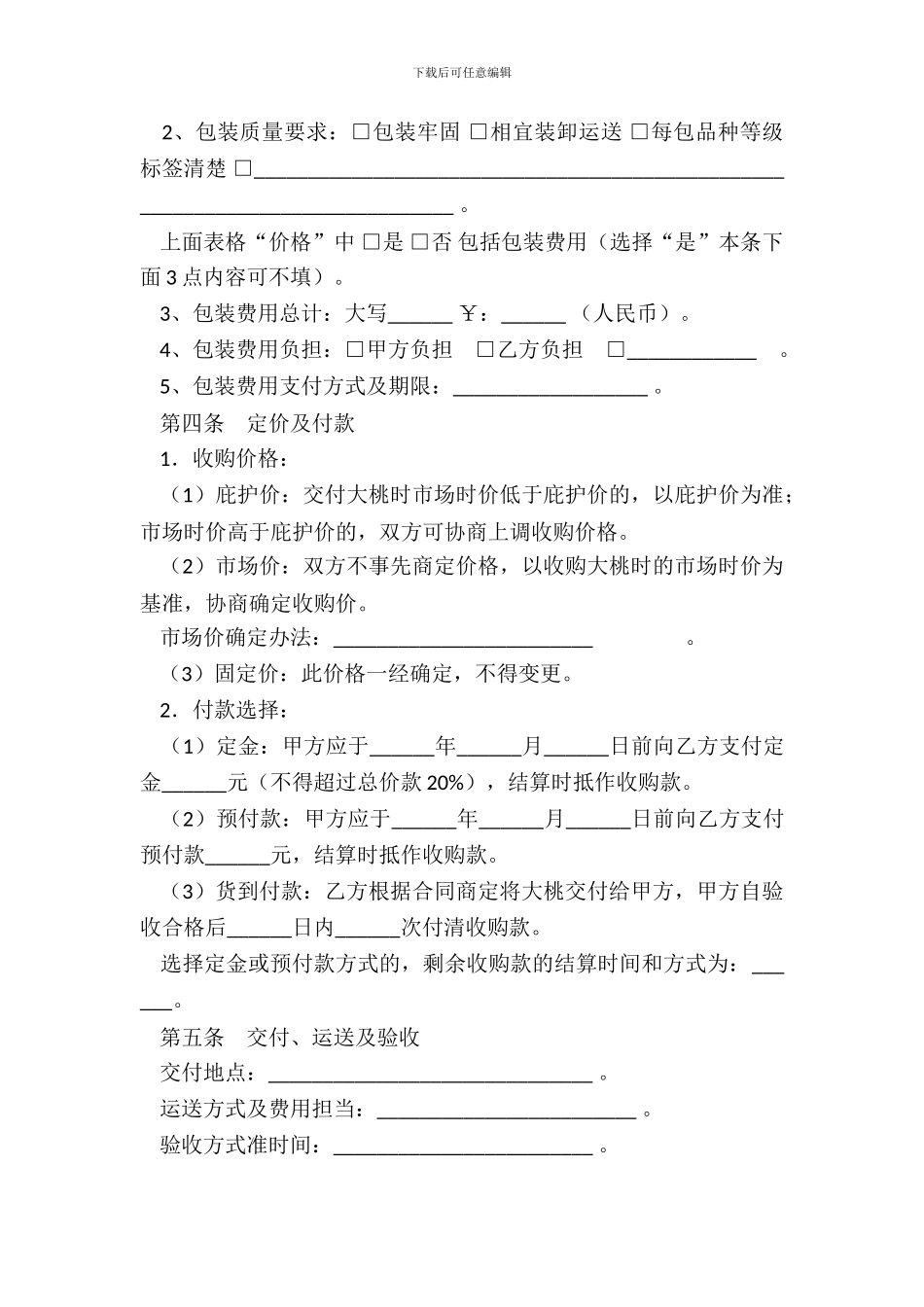 北京市大桃购销合同-1_第3页