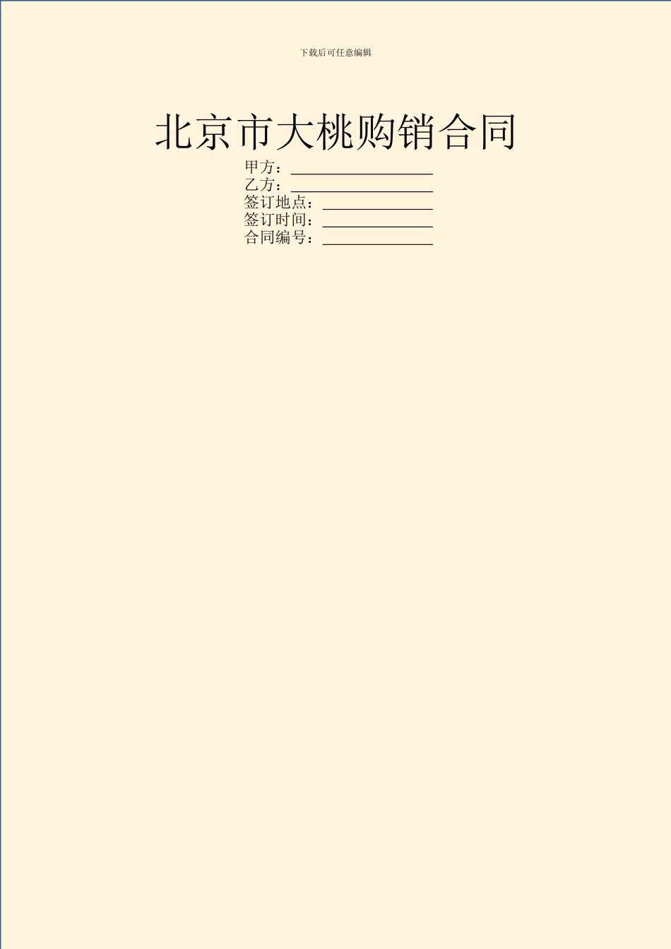 北京市大桃购销合同_第1页