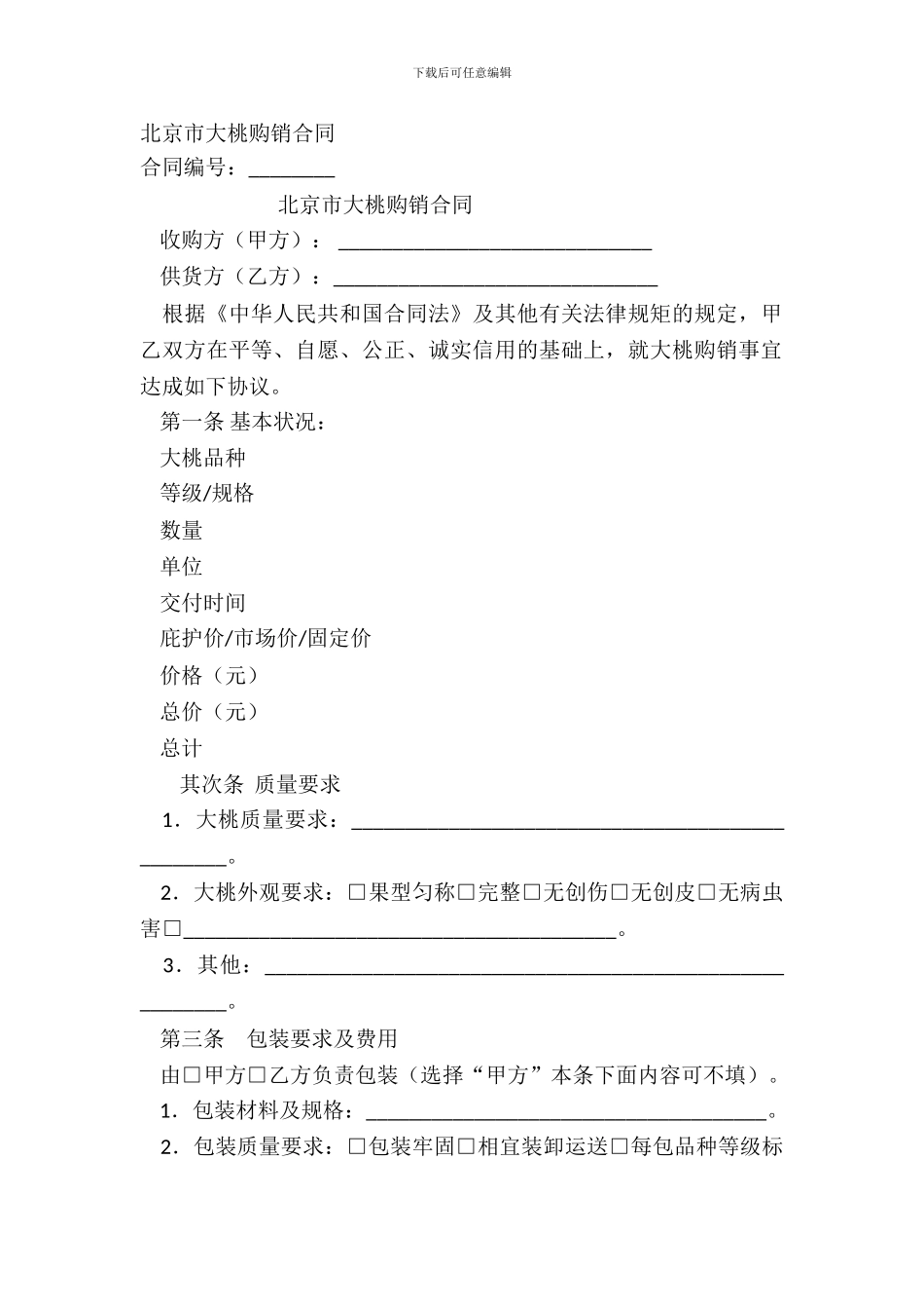 北京市大桃购销合同_第2页