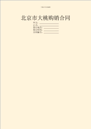 北京市大桃购销合同