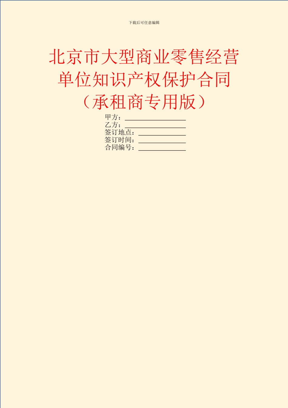 北京市大型商业零售经营单位知识产权保护合同_第1页