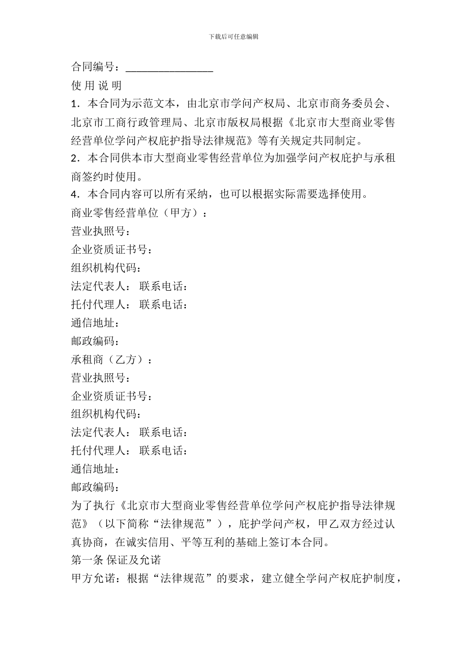 北京市大型商业零售经营单位知识产权保护合同_第2页