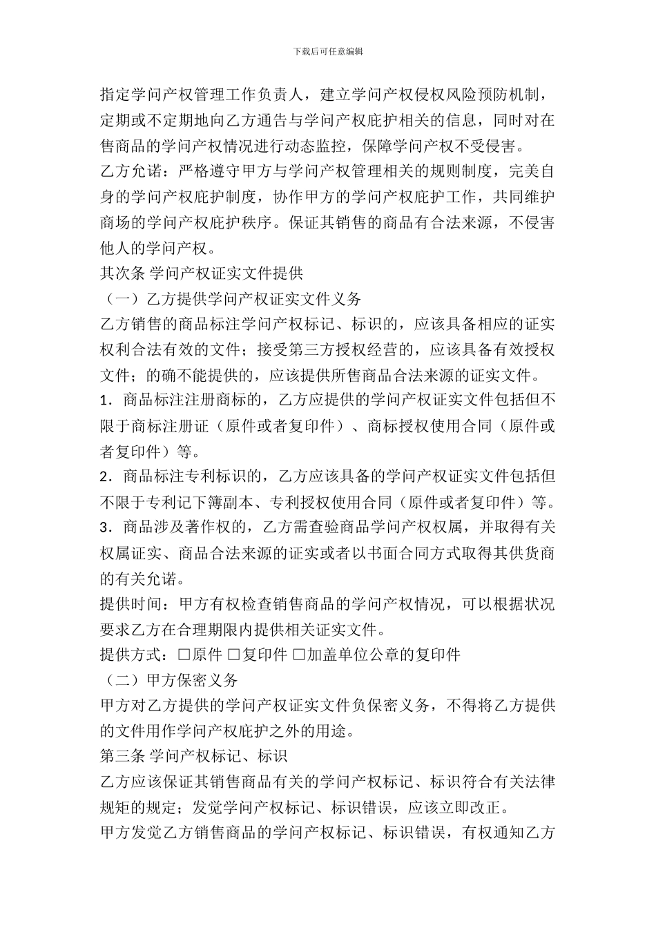 北京市大型商业零售经营单位知识产权保护合同_第3页