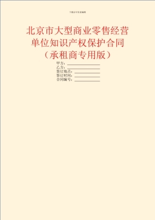 北京市大型商业零售经营单位知识产权保护合同