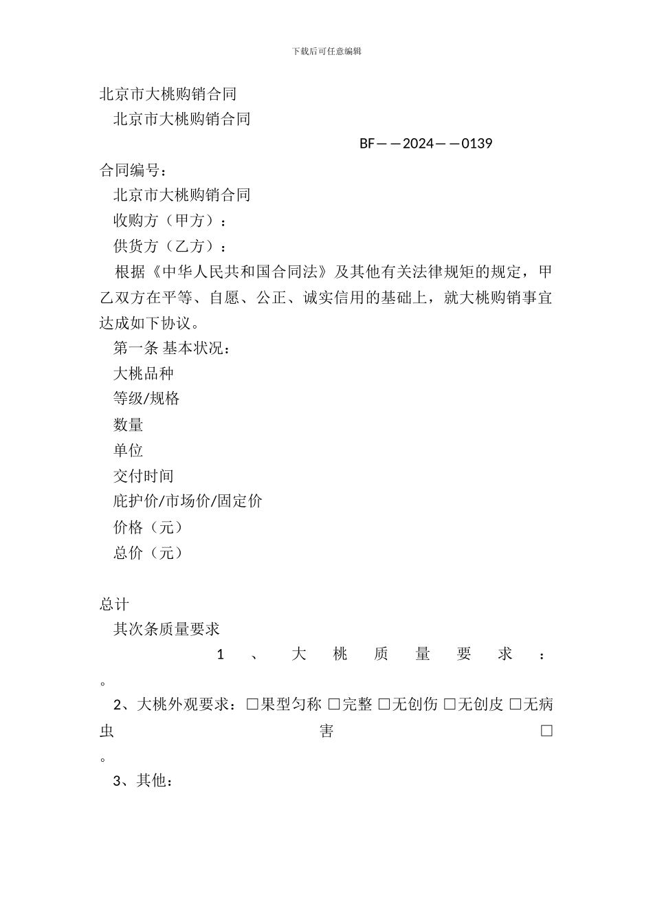 北京市大桃购销合同-2_第2页