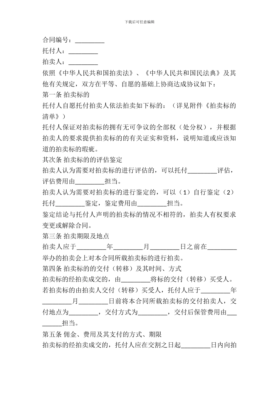 北京市委托拍卖合同新_第2页