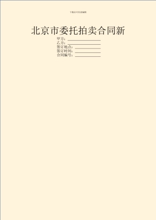 北京市委托拍卖合同新