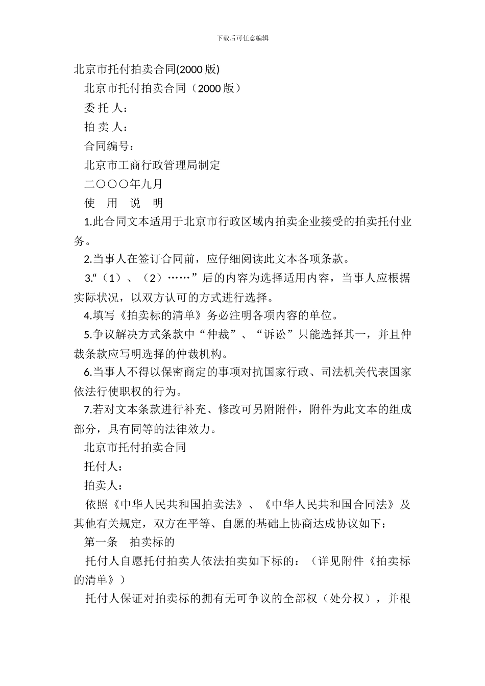 北京市委托拍卖合同(2000版)_第2页