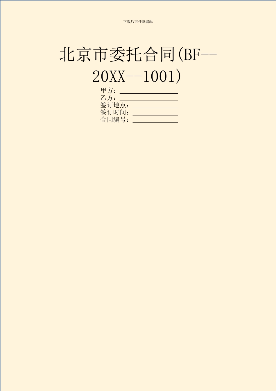 北京市委托合同_第1页