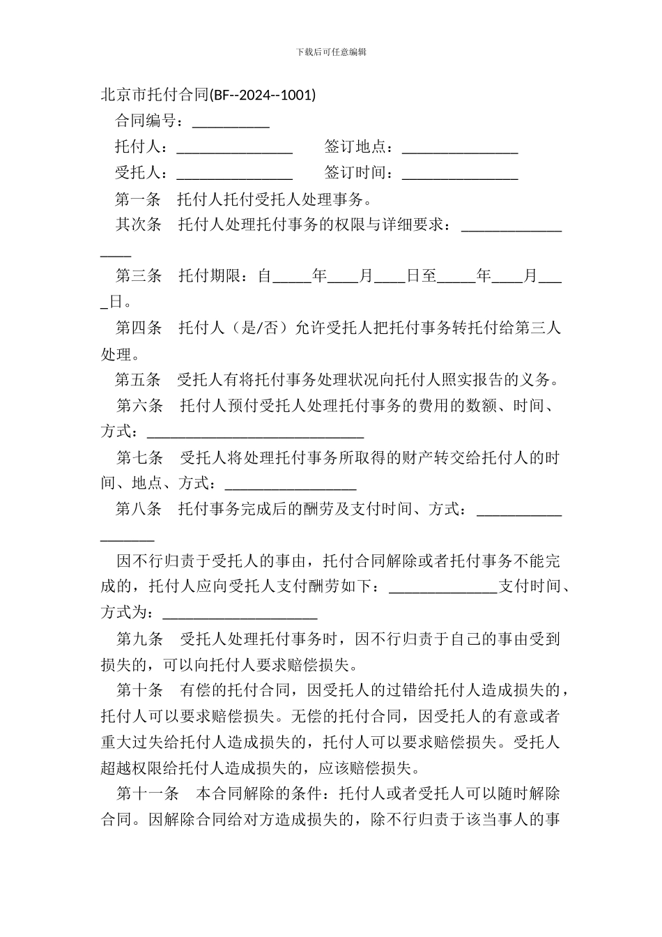 北京市委托合同_第2页