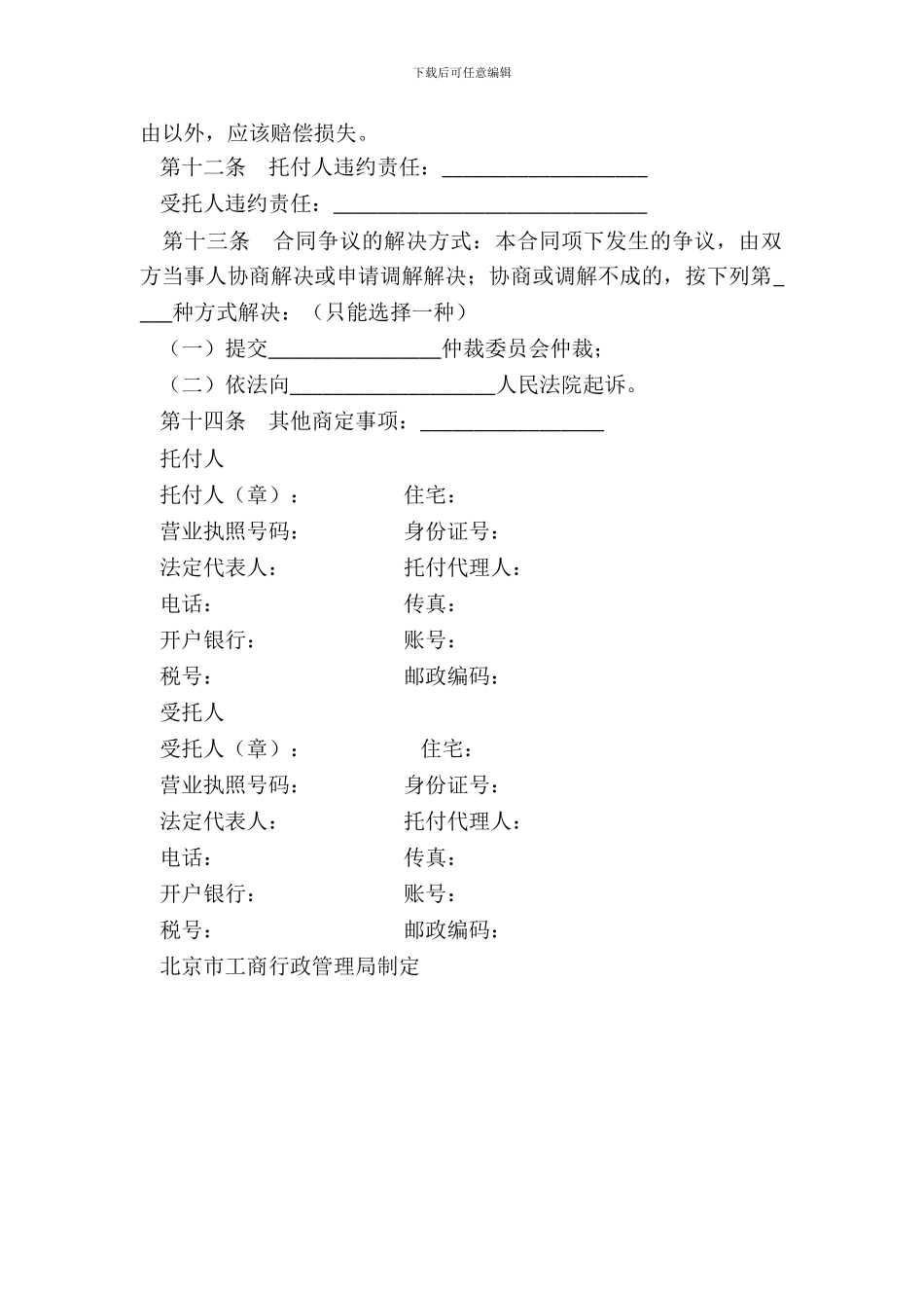 北京市委托合同_第3页