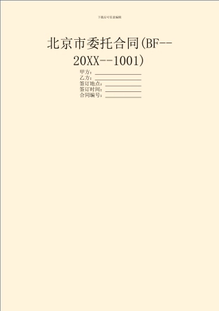 北京市委托合同