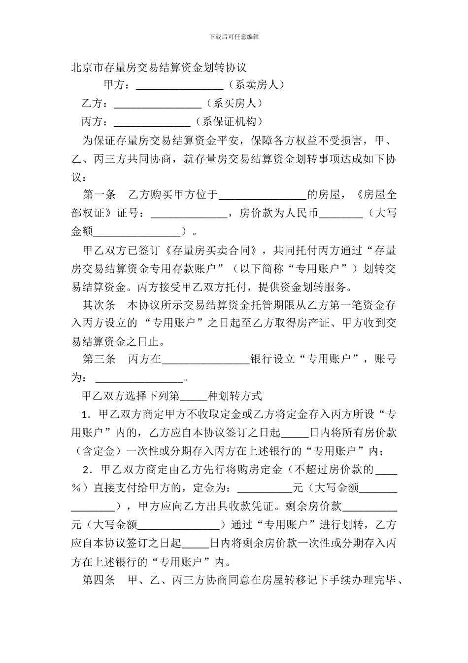 北京市存量房交易结算资金划转协议_第2页
