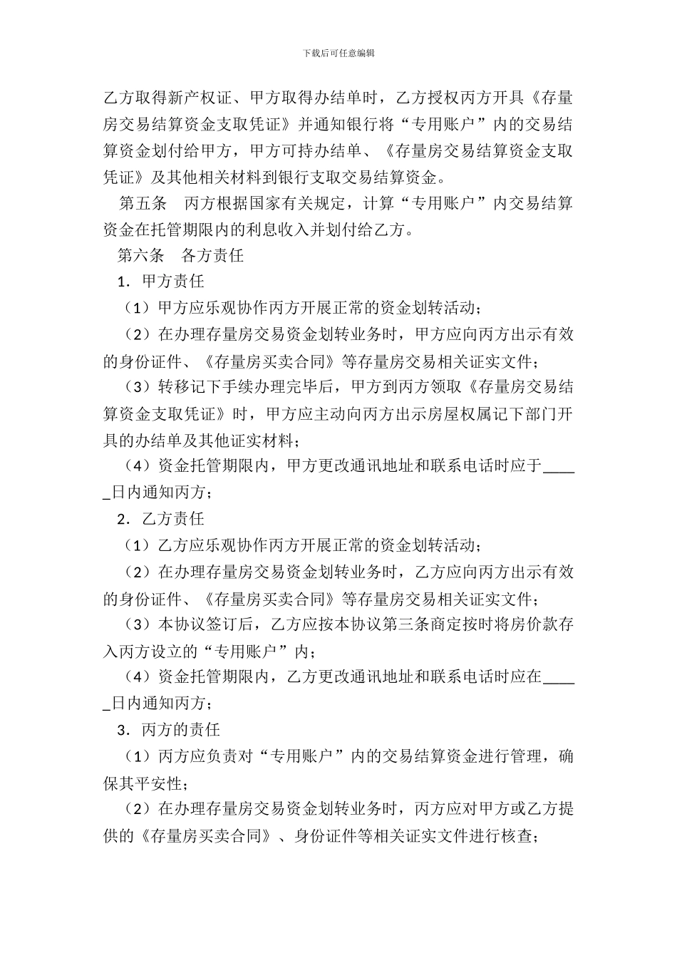 北京市存量房交易结算资金划转协议_第3页