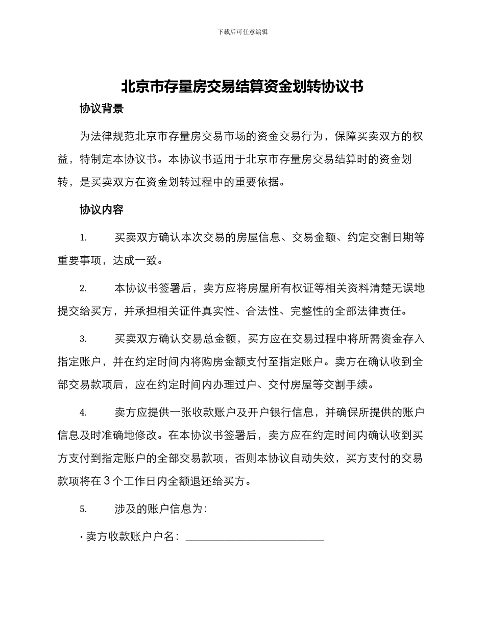 北京市存量房交易结算资金划转协议书_第1页