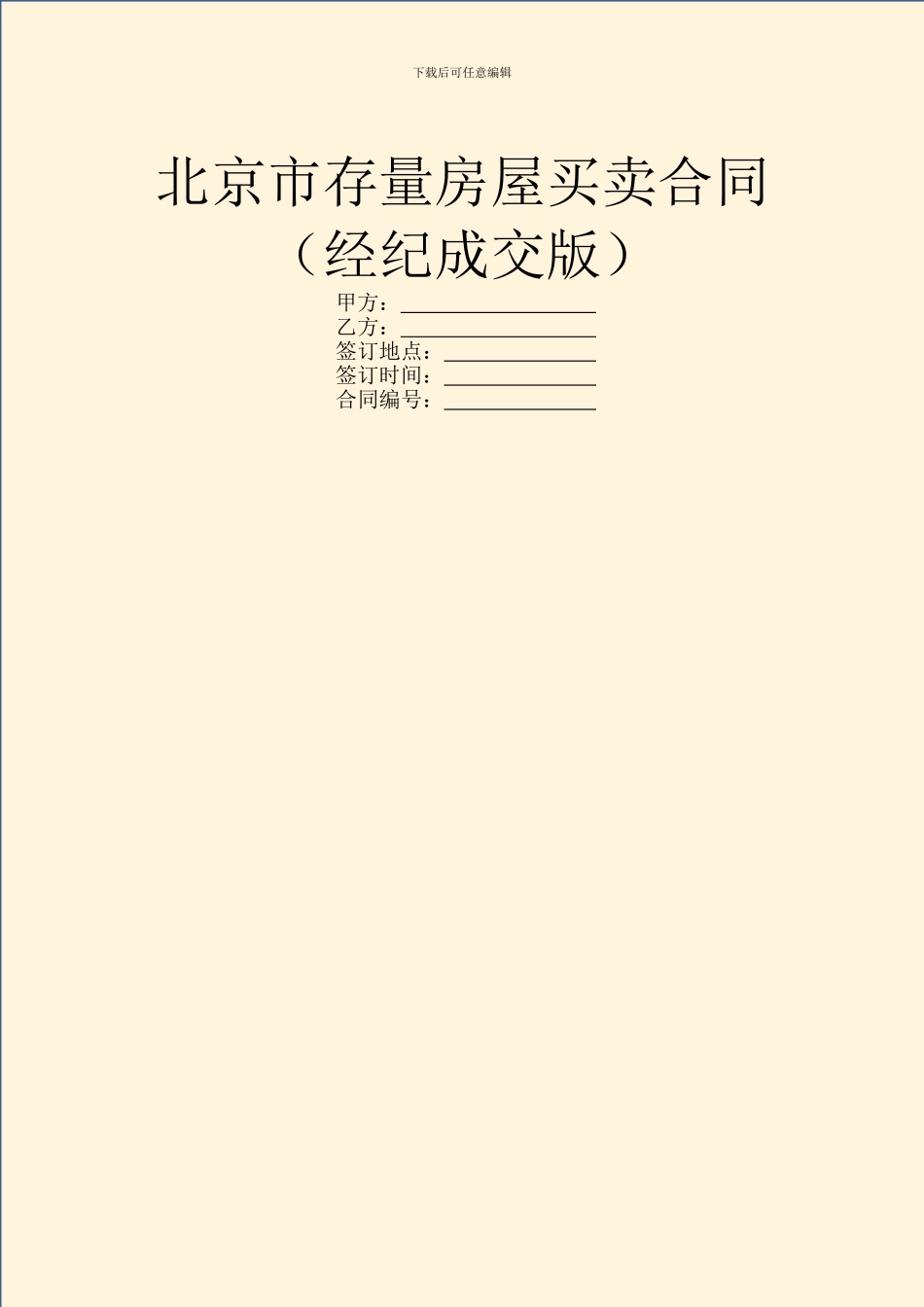 北京市存量房屋买卖合同_第1页