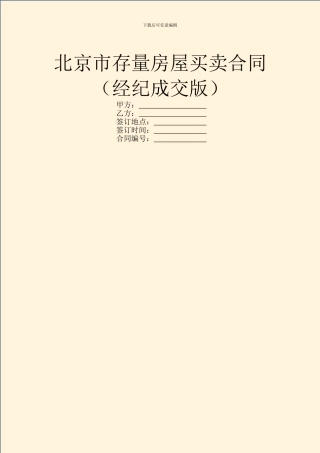 北京市存量房屋买卖合同