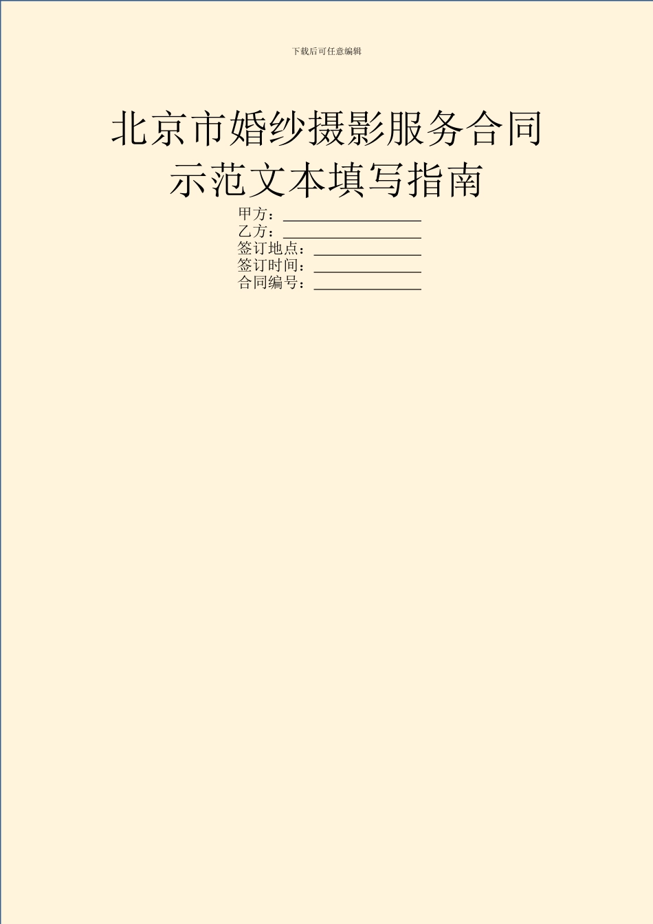 北京市婚纱摄影服务合同示范文本填写指南_第1页