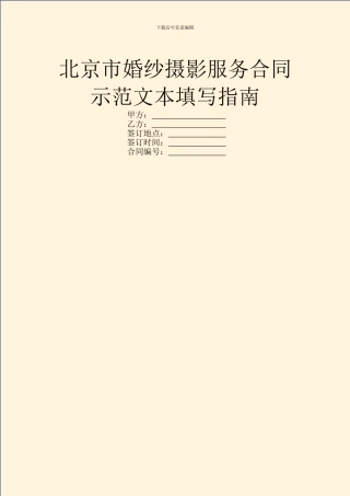 北京市婚纱摄影服务合同示范文本填写指南