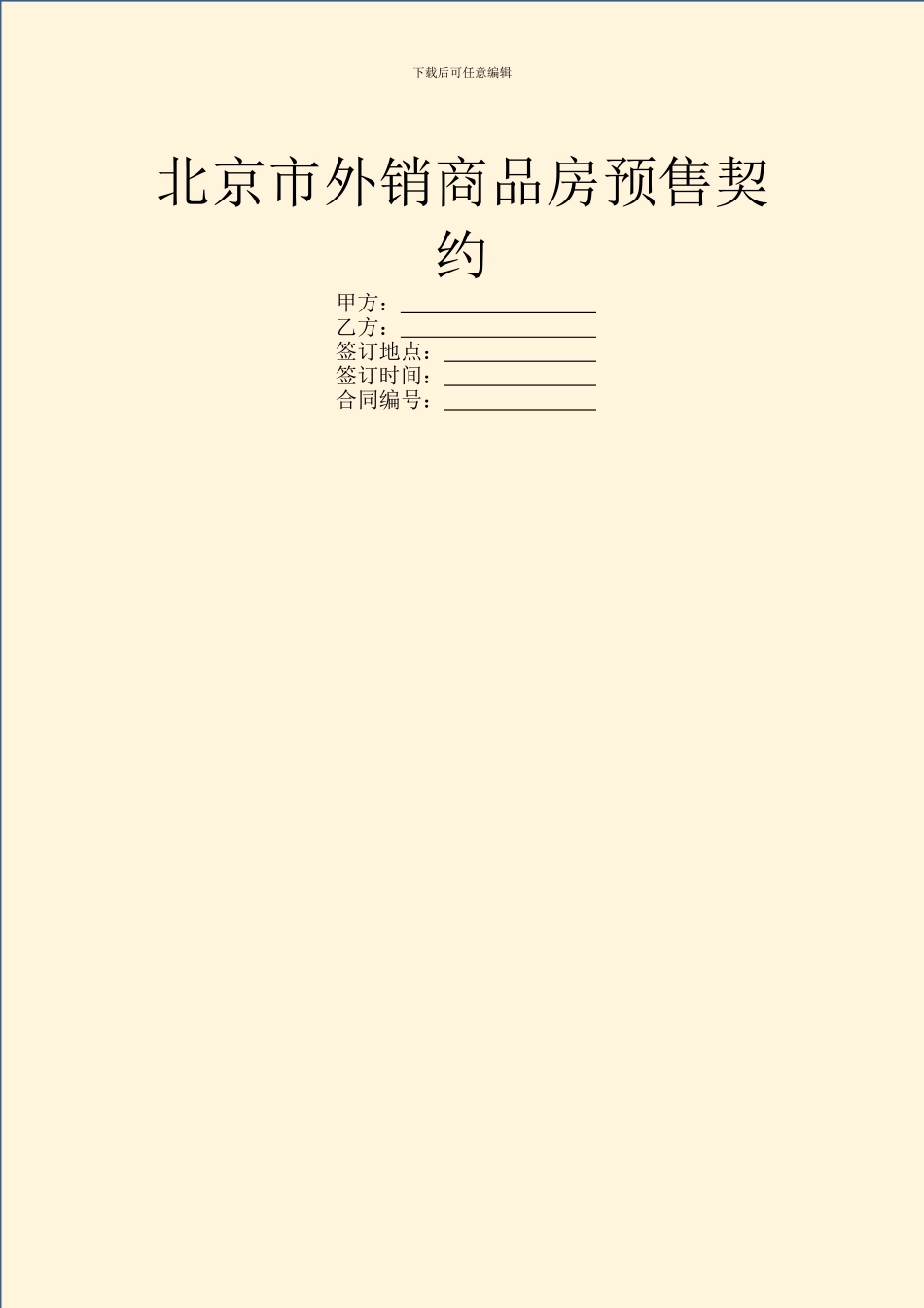 北京市外销商品房预售契约_第1页