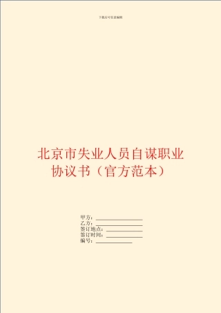 北京市失业人员自谋职业协议书