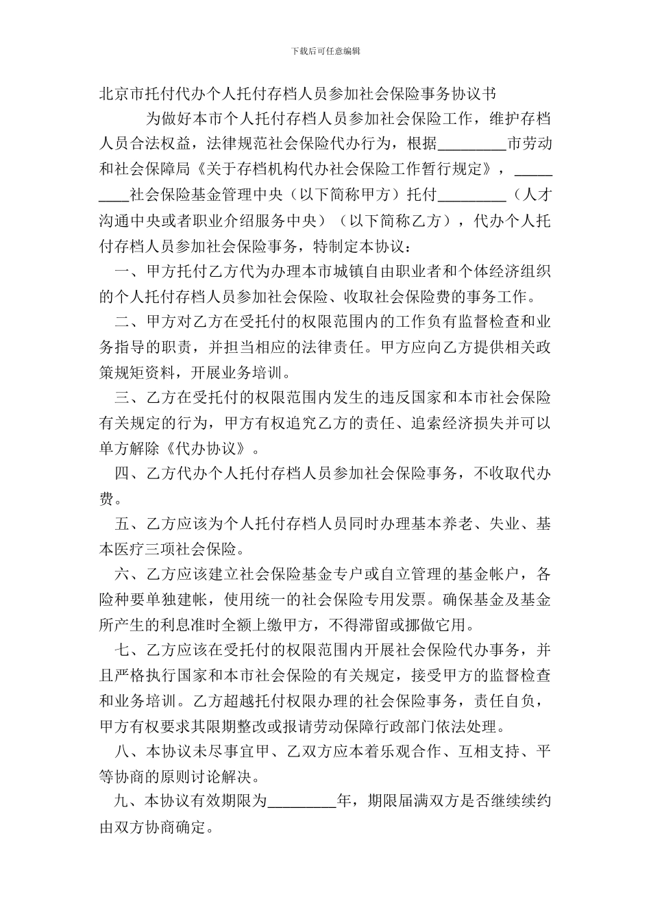 北京市委托代办个人委托存档人员参加社会保险事务协议书_第2页