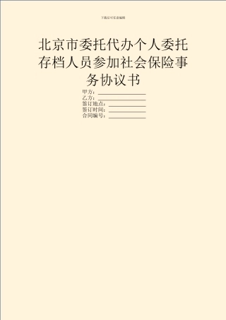 北京市委托代办个人委托存档人员参加社会保险事务协议书