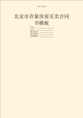 北京市存量房屋买卖合同书模板