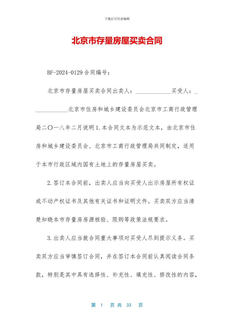 北京市存量房屋买卖合同_第1页