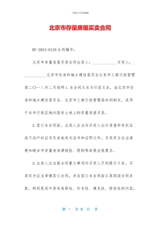 北京市存量房屋买卖合同