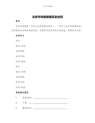 北京市存量房屋买卖合同北京市存量房屋买卖合同