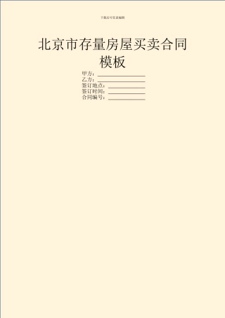 北京市存量房屋买卖合同模板