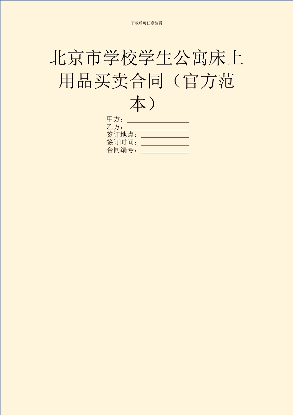 北京市学校学生公寓床上用品买卖合同(官方范本)_第1页