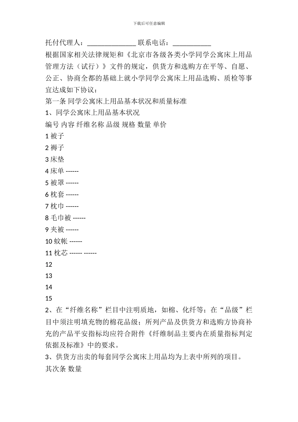 北京市学校学生公寓床上用品买卖合同(官方范本)_第3页