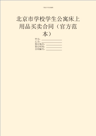北京市学校学生公寓床上用品买卖合同(官方范本)