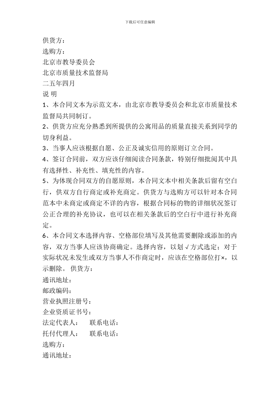 北京市学校学生公寓床上用品买卖合同_第2页