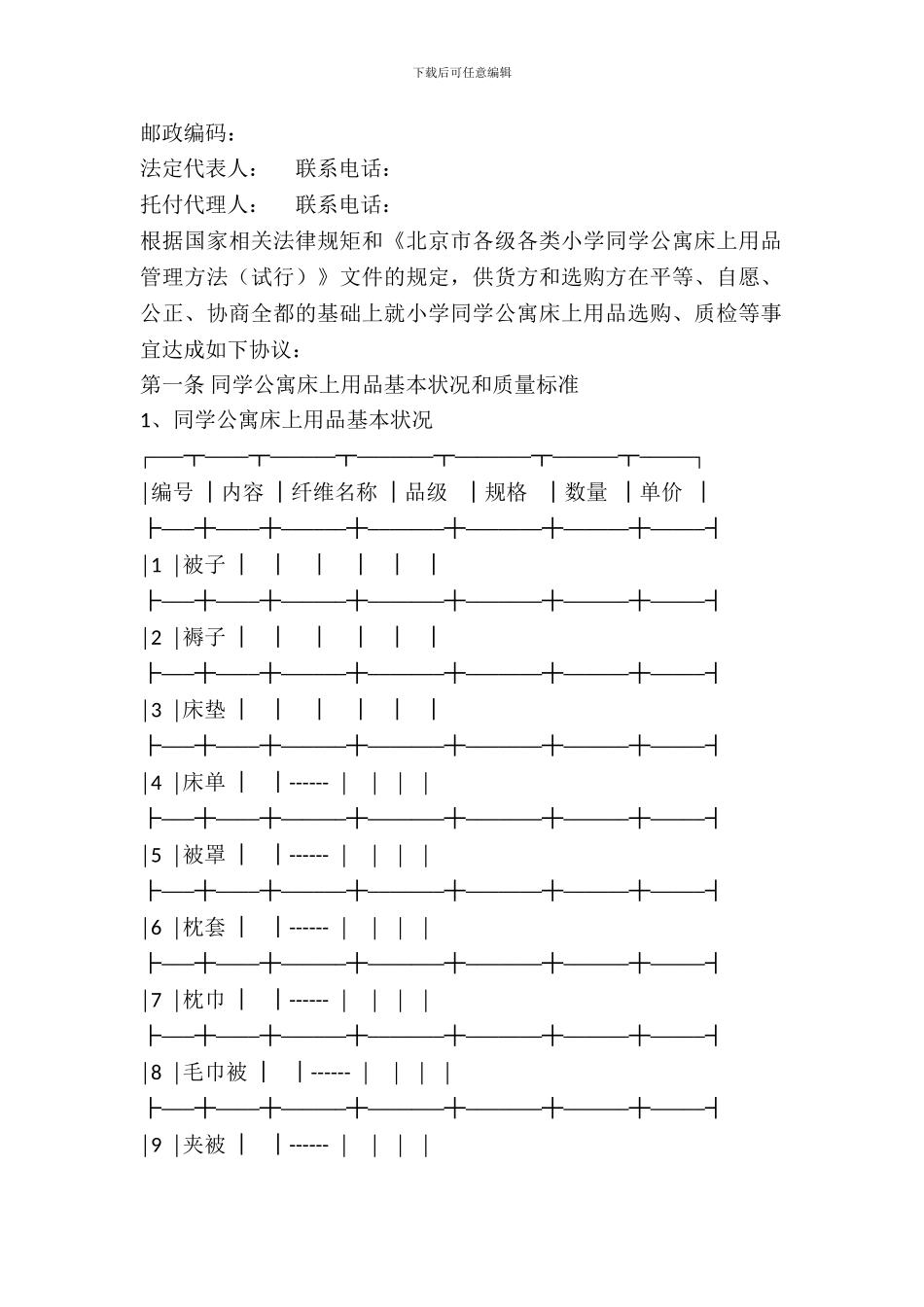 北京市学校学生公寓床上用品买卖合同_第3页