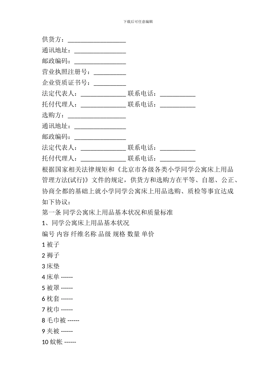 北京市学校学生公寓床上用品买卖合同书_第2页