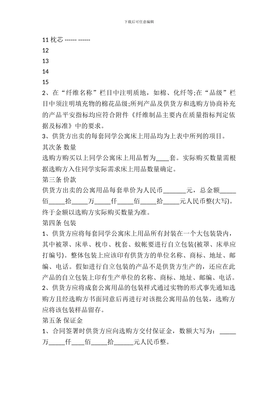 北京市学校学生公寓床上用品买卖合同书_第3页