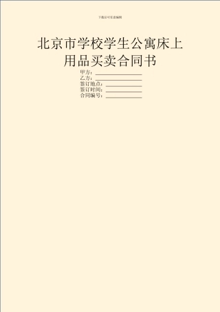 北京市学校学生公寓床上用品买卖合同书