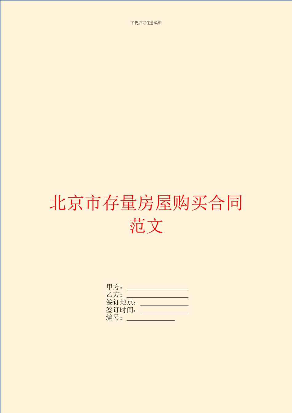 北京市存量房屋购买合同范文_第1页
