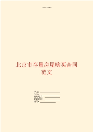 北京市存量房屋购买合同范文