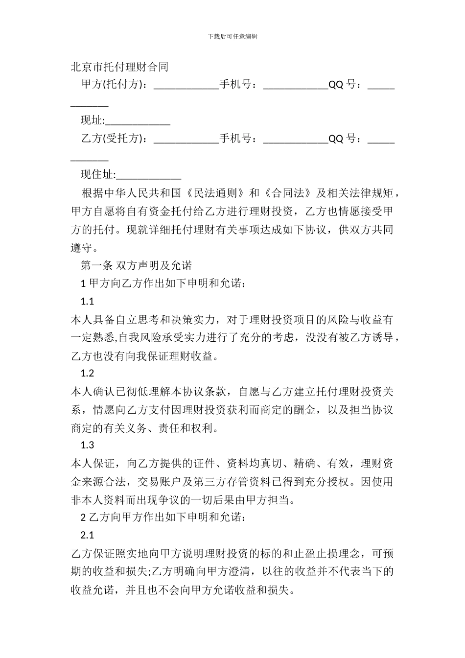 北京市委托理财合同_第2页