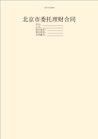 北京市委托理财合同