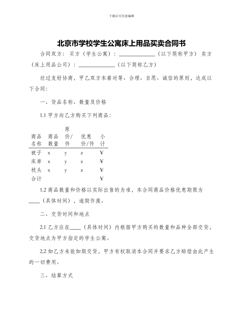 北京市学校学生公寓床上用品买卖合同书_第1页