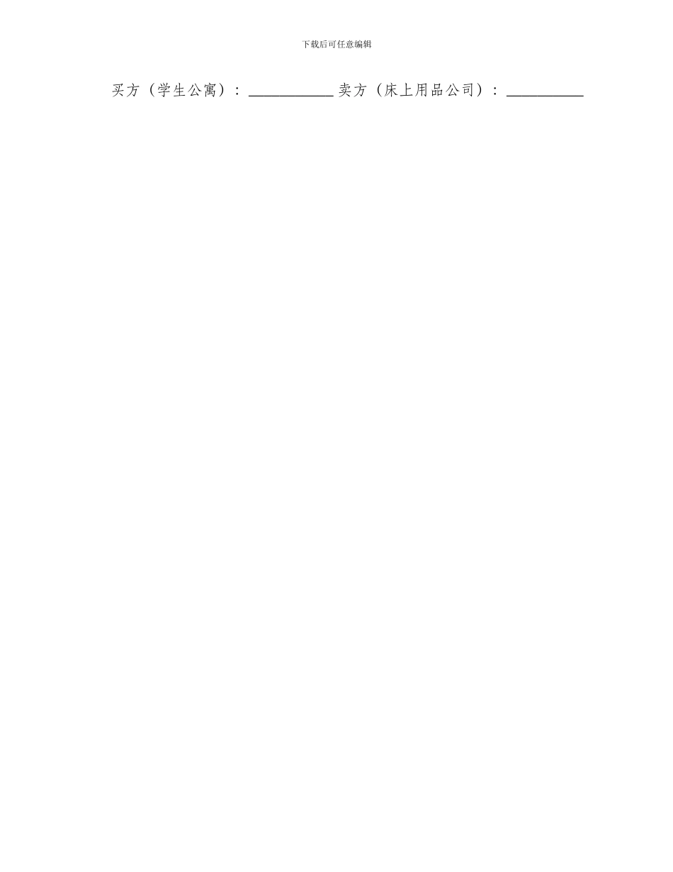 北京市学校学生公寓床上用品买卖合同书_第3页