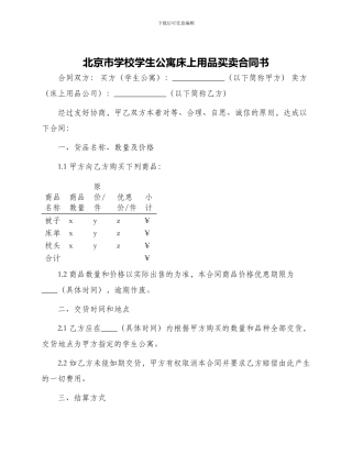 北京市学校学生公寓床上用品买卖合同书