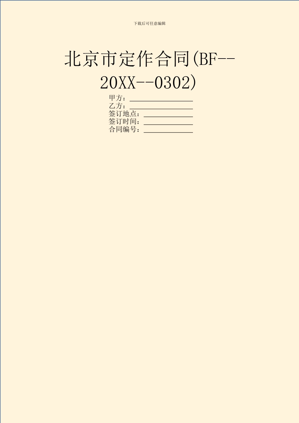 北京市定作合同(BF--20XX--0302)_第1页