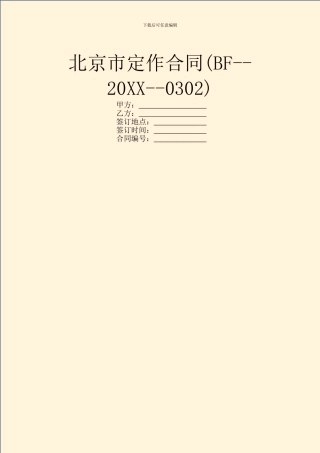 北京市定作合同(BF--20XX--0302)