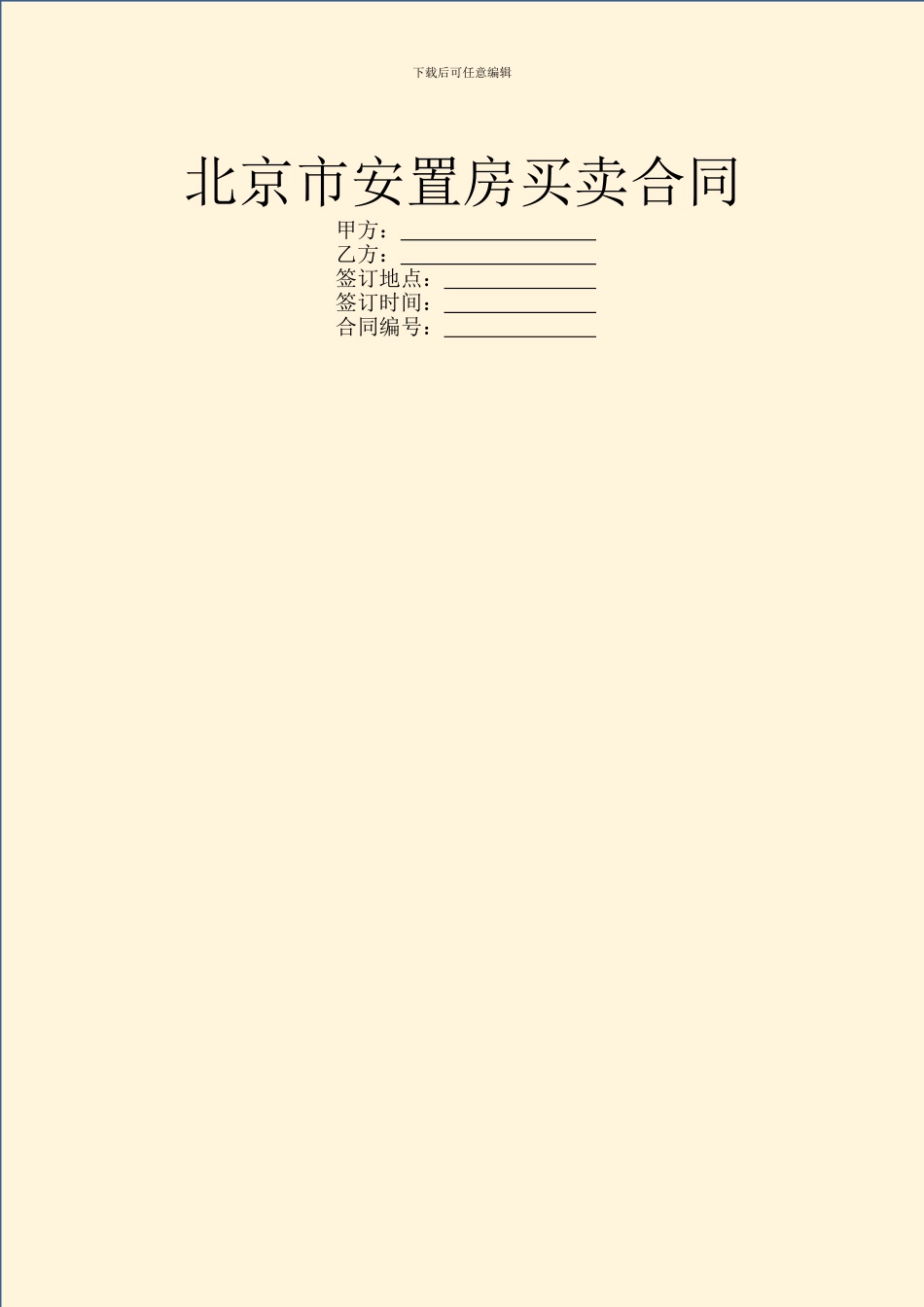 北京市安置房买卖合同_第1页